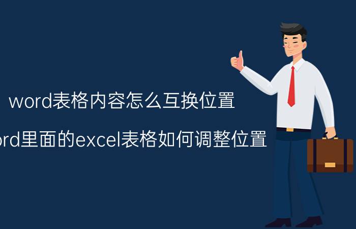 word表格内容怎么互换位置 word里面的excel表格如何调整位置？